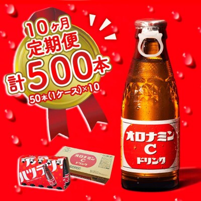 オロナミンC 50本 定期便 10回お届け 計500本