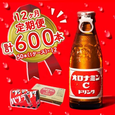 オロナミンC 50本 定期便 12回お届け 計600本