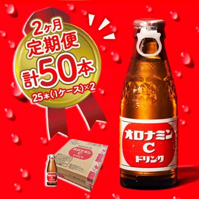 オロナミンC 25本 定期便 2回お届け 計50本