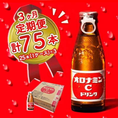 オロナミンC 25本 定期便 3回お届け 計75本