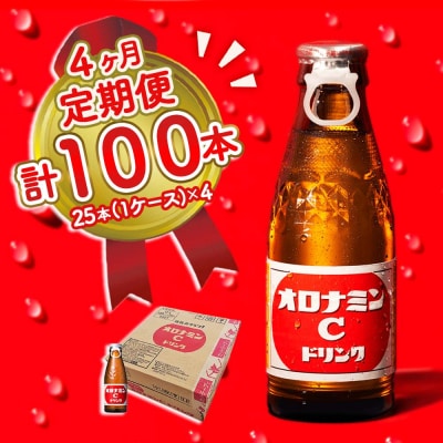 オロナミンC 25本 定期便 4回お届け 計100本