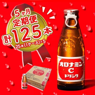 オロナミンC 25本 定期便 5回お届け 計125本