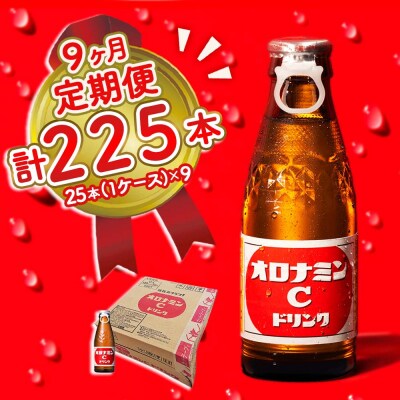 オロナミンC 25本 定期便 9回お届け 計225本