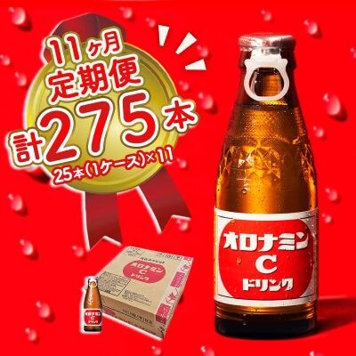 オロナミンC 25本 定期便 11回お届け 計275本
