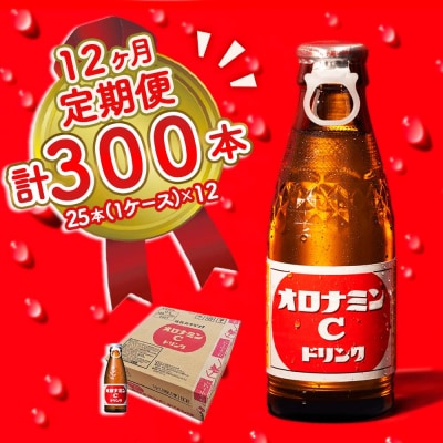 オロナミンC 25本 定期便 12回お届け 計300本