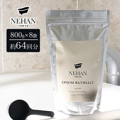 【NEHAN TOKYO】エプソルト 8袋(入浴料)