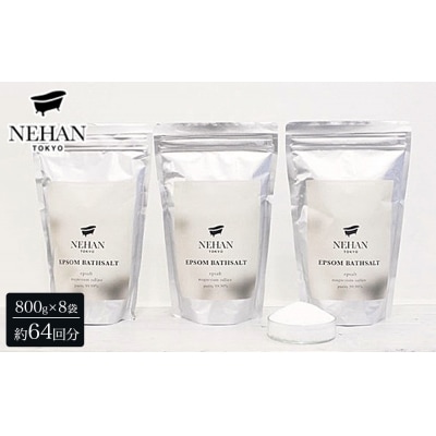 【NEHAN TOKYO】エプソルト 8袋(入浴料)