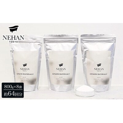 【NEHAN TOKYO】エプソルト 8袋(入浴料)