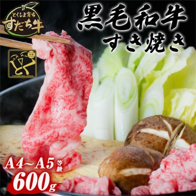 すだち牛黒毛和牛(すき焼き用)600g