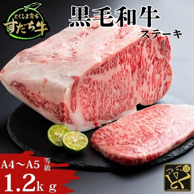 すだち牛黒毛和牛(ステーキ用)1.2kg