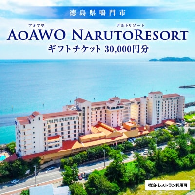 ギフトチケット3万円分(アオアヲ ナルトリゾート)