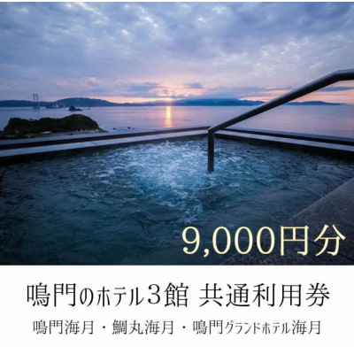 鳴門のホテル3館(鳴門海月・鯛丸海月・鳴門グランドホテル海月)共通利用券(9,000円分)