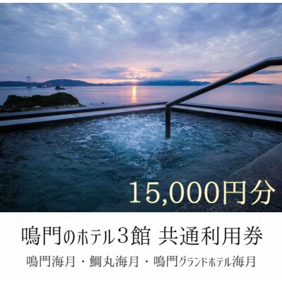 鳴門のホテル3館(鳴門海月・鯛丸海月・鳴門グランドホテル海月)共通利用券(15,000円分)
