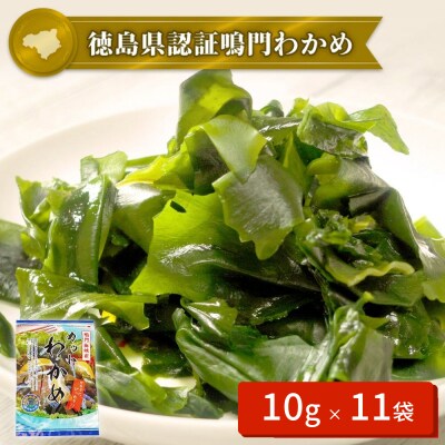 【徳島県認証】鳴門カットわかめ　10g×11袋
