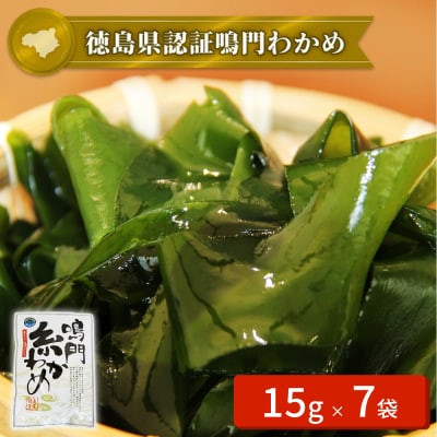 【徳島県認証】鳴門産糸わかめ 15g×7袋　ヤマハチ八幡商店