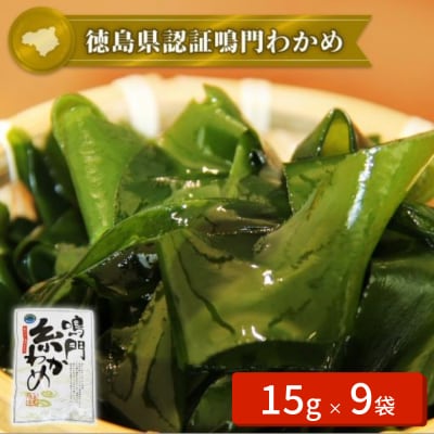 【徳島県認証】鳴門産糸わかめ 15g×9袋　ヤマハチ八幡商店