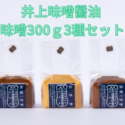 井上味噌醤油 味噌300g3種セット 【三ツ星シェフ愛用】