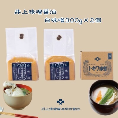 井上味噌醤油 白味噌600g 【三ツ星シェフ愛用】