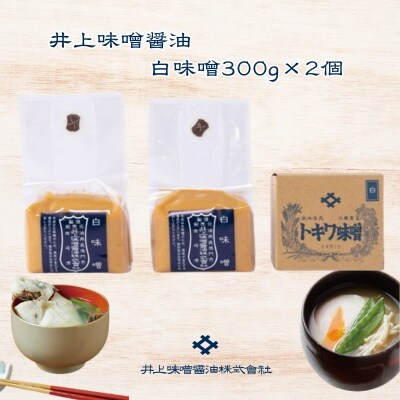 井上味噌醤油 白味噌600g 【三ツ星シェフ愛用】