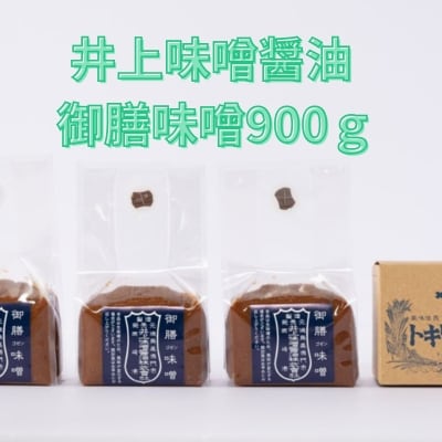 井上味噌醤油 御膳味噌900g 【三ツ星シェフ愛用】