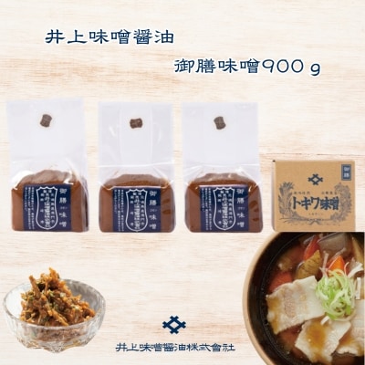 井上味噌醤油 御膳味噌900g 【三ツ星シェフ愛用】