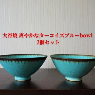 大谷焼　爽やかなターコイズブルーbowl　2個セット(田村商事)