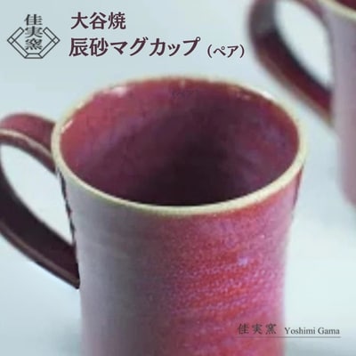 大谷焼 辰砂マグカップ　ペア(佳実窯)