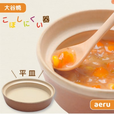 和える(aeru)大谷焼のこぼしにくい器 平皿