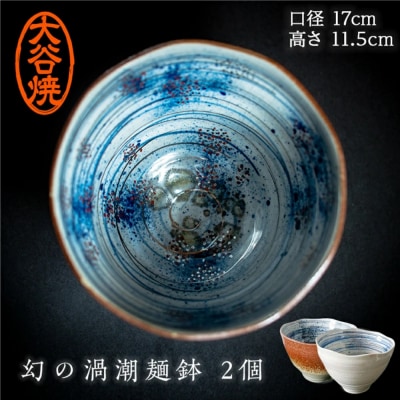 大谷焼 渦潮麺鉢 2個(田村商事)
