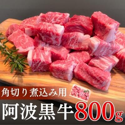 阿波黒牛(煮込み用ゴロっと角切り)800g