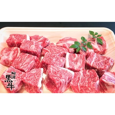 阿波黒牛(煮込み用ゴロっと角切り)800g