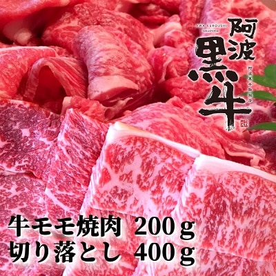 阿波黒牛　(牛モモ焼肉200g&切り落とし400g)