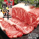 阿波黒牛(ステーキ用)400g　(サーロイン・モモ　各200g)
