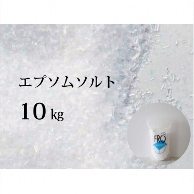 FROエプソムソルト 10kg