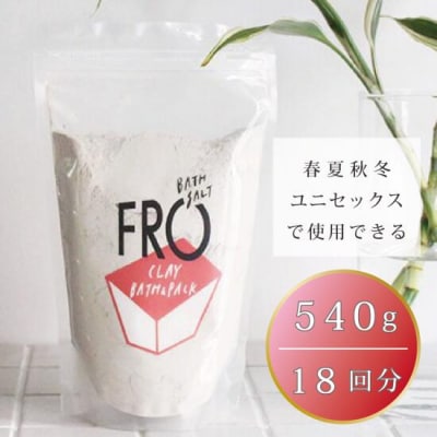 フロー　クレイ　バス&パック　540g　18回分