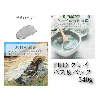 フロー　クレイ　バス&パック　540g　18回分