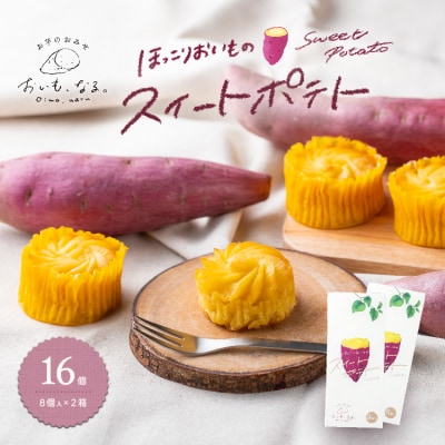 ほっこりおいものスイートポテト(8個入×2箱)
