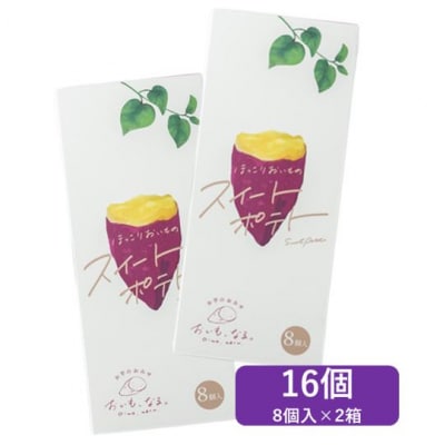 ほっこりおいものスイートポテト(8個入×2箱)