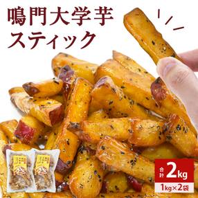 鳴門大学芋スティック2kg(1kg×2袋)