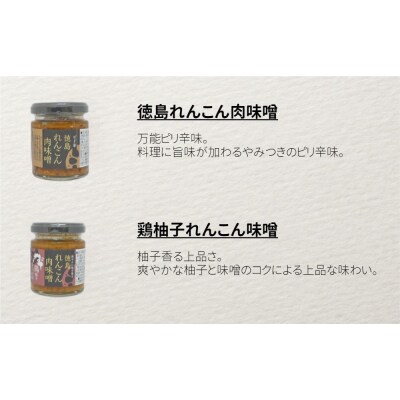 徳島れんこん肉味噌 4種セット(プレーン・豚ネギ・牛肉山椒・鶏柚子)各100g
