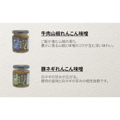 徳島れんこん肉味噌 4種セット(プレーン・豚ネギ・牛肉山椒・鶏柚子)各100g