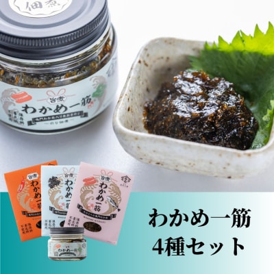 わかめ一筋シリーズ 4種セット