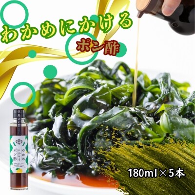 わかめにかけるポン酢 5本セット(180ml×5本)