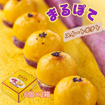 まるぽて12個 (6個入り×2箱)