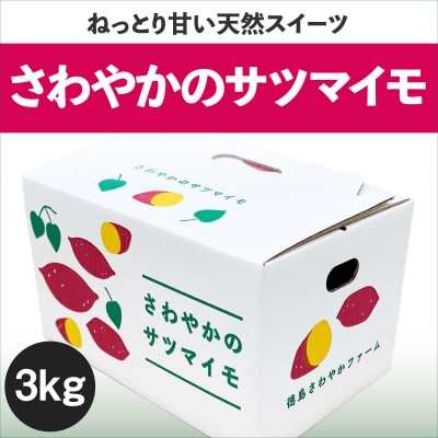 さわやかのサツマイモ3kg(10本～15本)