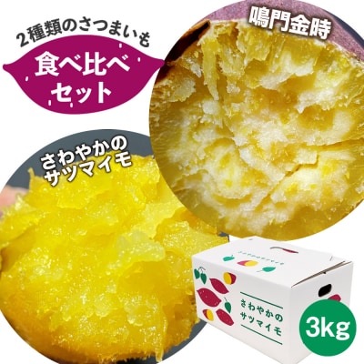 【先行受付中・2026年10月頃より順次発送】さわやかのサツマイモと鳴門金時の食べ比べセット　3kg