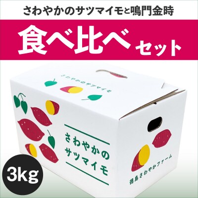 【先行受付中・2026年10月頃より順次発送】さわやかのサツマイモと鳴門金時の食べ比べセット　3kg