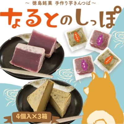 なるとのしっぽ(芋きんつば)