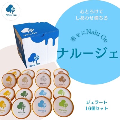 【幸せに Nalu Ge】ナルージェ　ジェラート16個セット