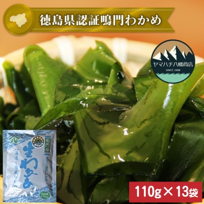 【徳島県認証】鳴門産塩蔵わかめ 110g×13袋　ヤマハチ八幡商店